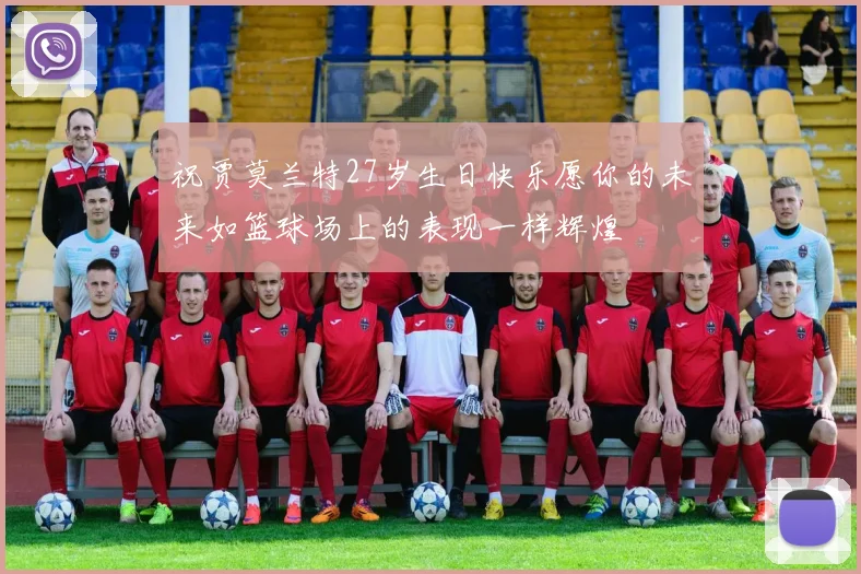 祝贾莫兰特27岁生日快乐愿你的未来如篮球场上的表现一样辉煌