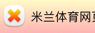 米兰体育网页登录入口 Logo